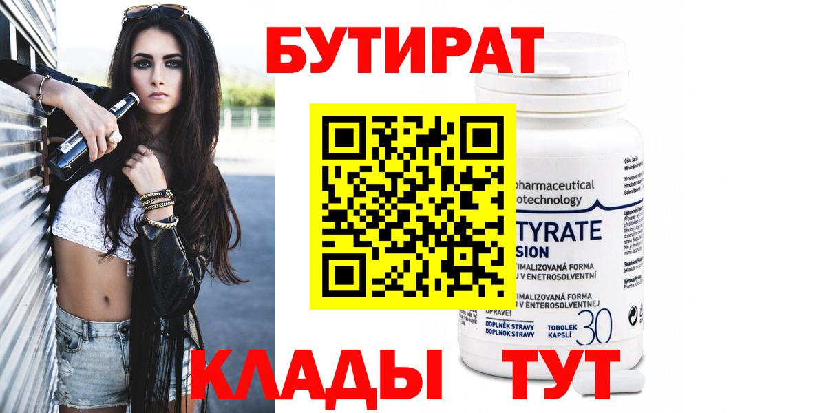 БУТИРАТ Butirat Рассказово