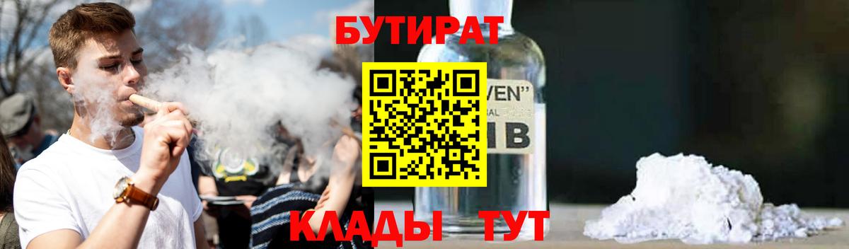 Рассказово  БУТИРАТ 99%  Вход с VPN 