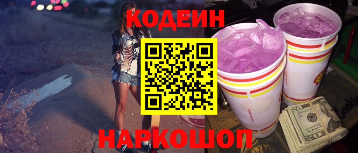 Кодеин Purple Drank  Codein напиток Lean (лин)  Вход с VPN  Рассказово 